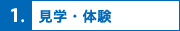 1.見学・体験