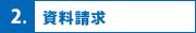2.資料請求