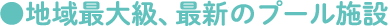地域の子供たちの健康をはぐくむ