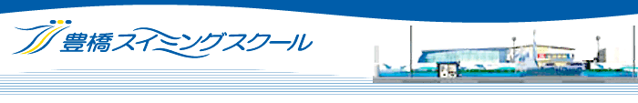 豊橋スイミングスクール