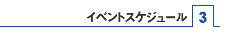 �C�x���g�X�P�W���[��