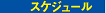 �X�P�W���[��