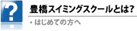 豊橋スイミングスクールとは？