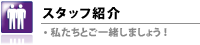 スタッフ紹介