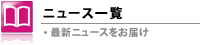 ニュース一覧