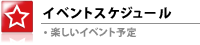 イベントスケジュール