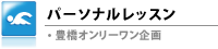 パーソナルレッスン