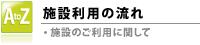 施設利用の流れ