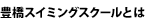 豊橋スイミングスクールとは