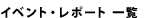 イベント・レポート一覧