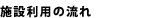 施設利用の流れ