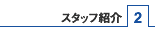 �X�^�b�t�Љ�