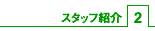 �X�^�b�t�Љ�