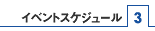 �C�x���g�X�P�W���[��