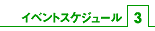 �C�x���g�X�P�W���[��