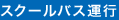 スクールバス運行