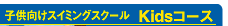 ���ǂ������X�C�~���O�X�N�[��Kids�R�[�X