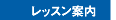 ���b�X���ē�
