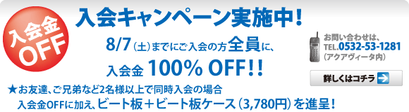 入会キャンペーン実施中！