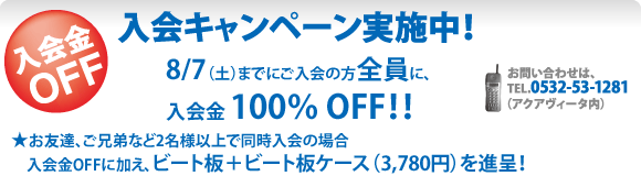 入会キャンペーン実施中！