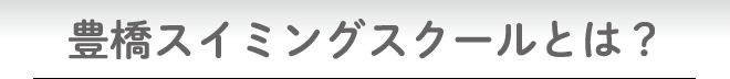 豊橋スイミングスクールとは