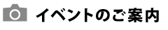 イベント