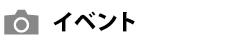 イベント