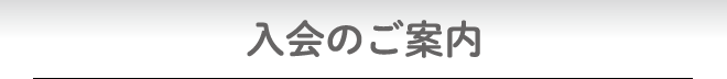入会のご案内