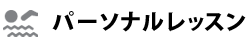 パーソナルレッスン