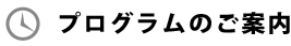 プログラムのご案内