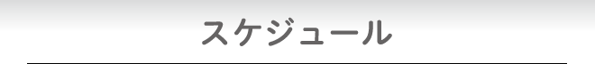 イベント・スケジュール