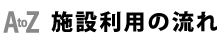 施設利用の流れ