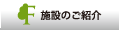 施設のご紹介