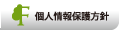 個人情報保護方針