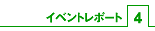 �C�x���g���|�[�g